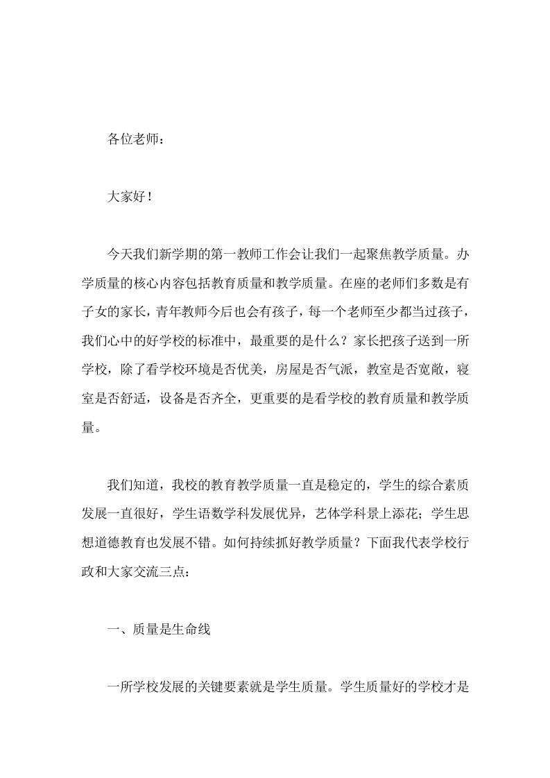 开学第一次教师工作会上，校长讲话教学质量是学校的生命线-jw