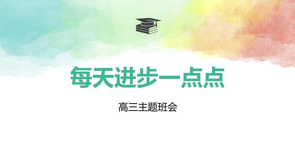 成功就是每天进步一点点（精品课件）-jw