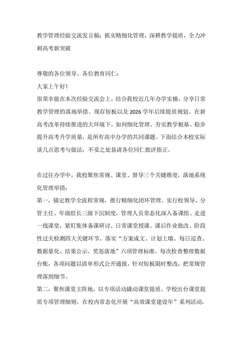 教学管理经验交流发言稿：抓实精细化管理，深耕教学提质，全力冲刺高考新突破-jw