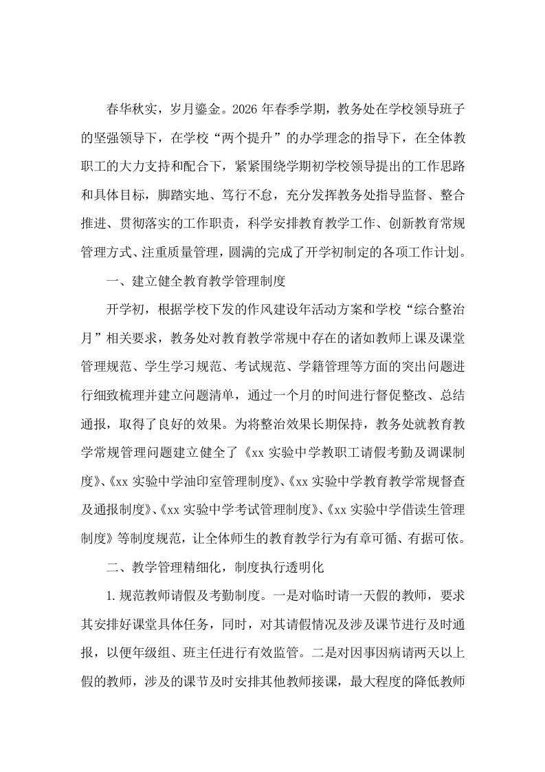2025-2026年第二学期中学教导处工作总结-jw
