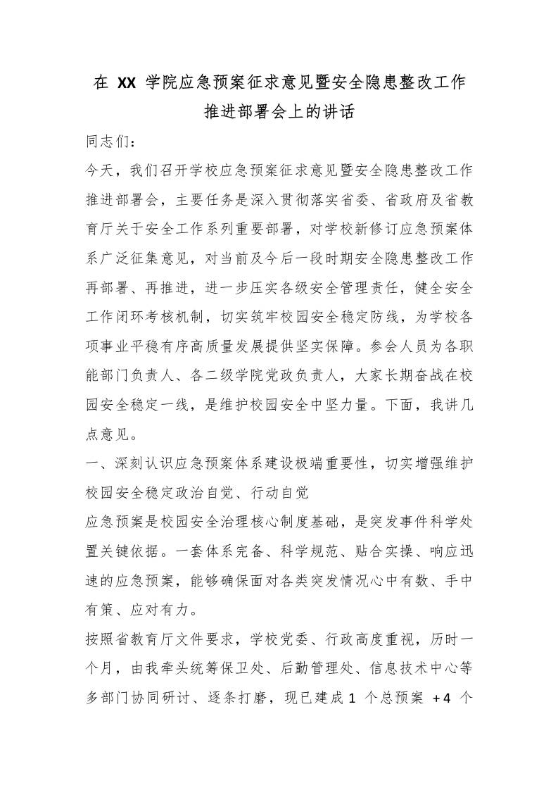 在XX学院应急预案征求意见暨安全隐患整改工作推进部署会上的讲话-jw