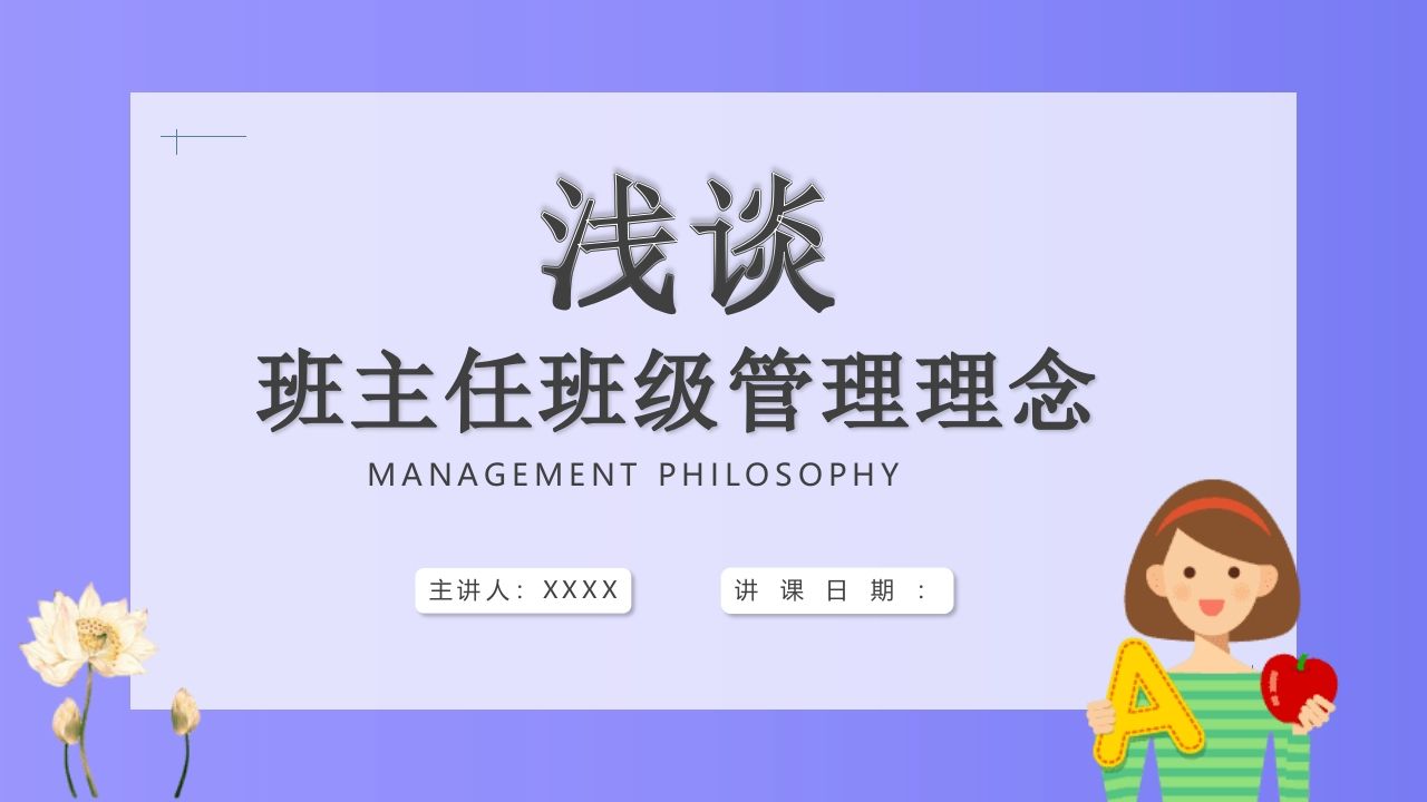 浅谈班主任班级管理理念-jw
