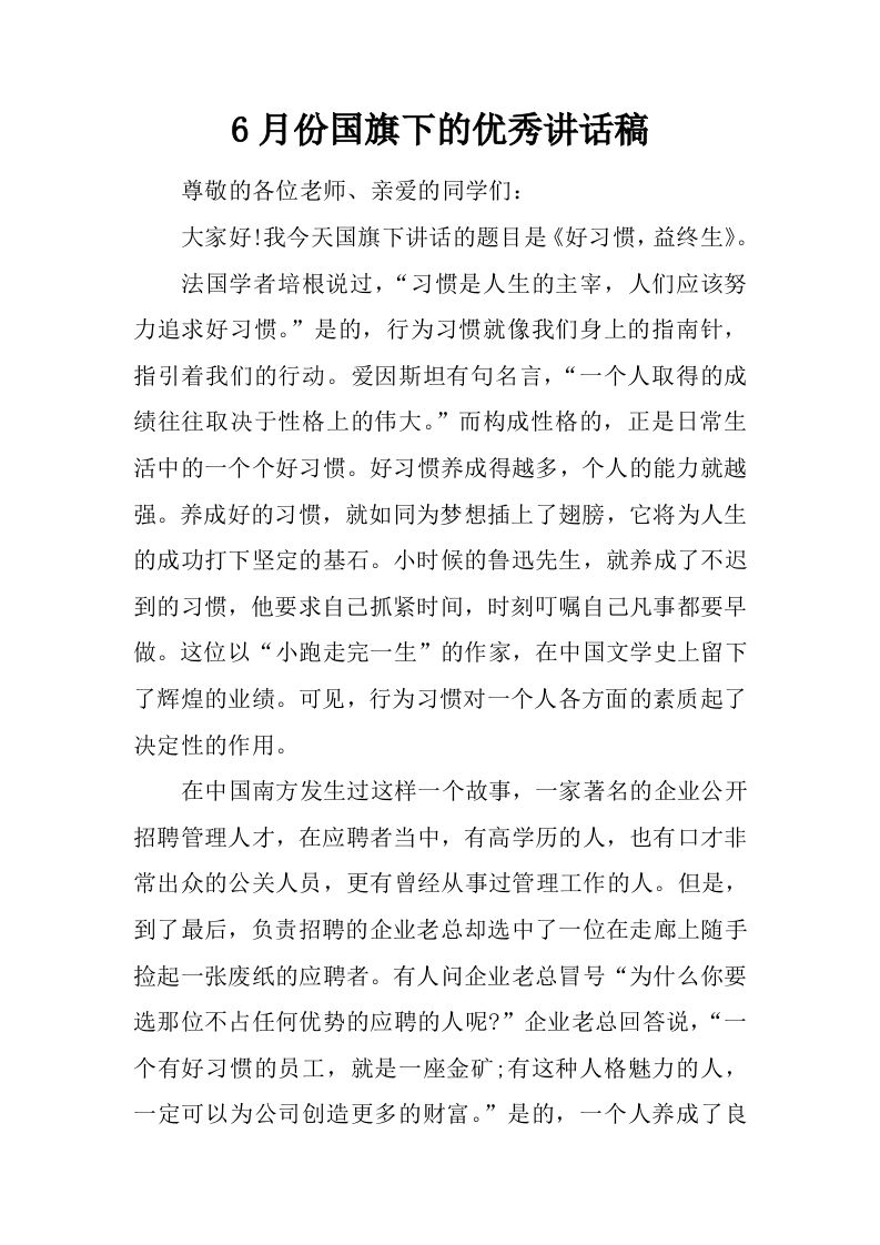 6月份国旗下的优秀讲话稿[推荐]-jw