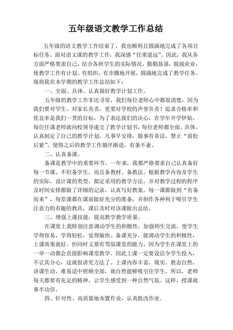 五年级语文教学工作总结2-jw