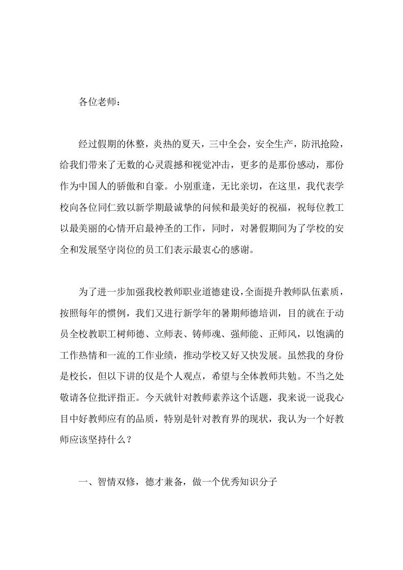 暑期师德培训，校长讲话心目中好教师应有的品质-jw