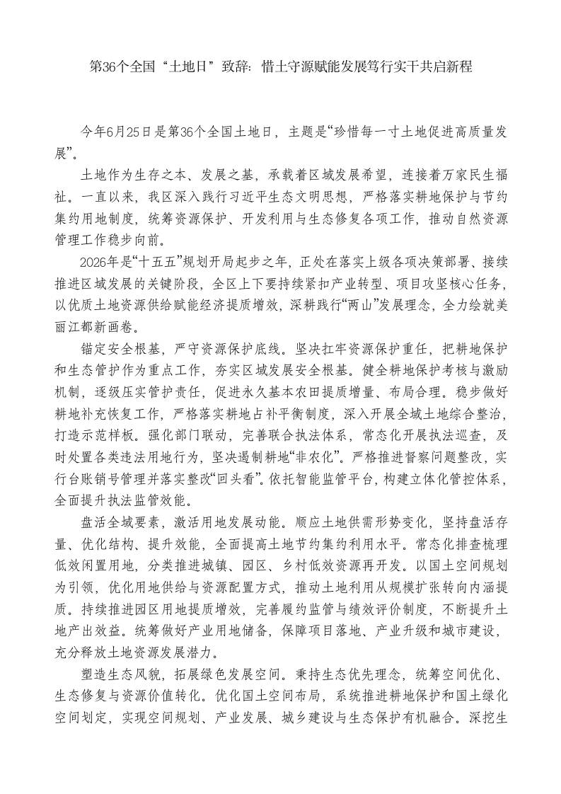 第36个全国“土地日”致辞：惜土守源赋能发展笃行实干共启新程-jw