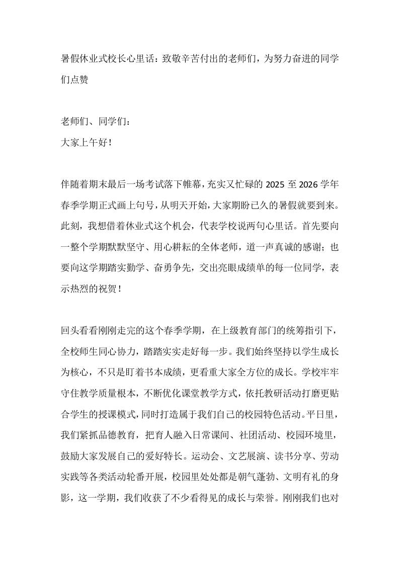 暑假休业式校长心里话：致敬辛苦付出的老师们，为努力奋进的同学们点赞-jw