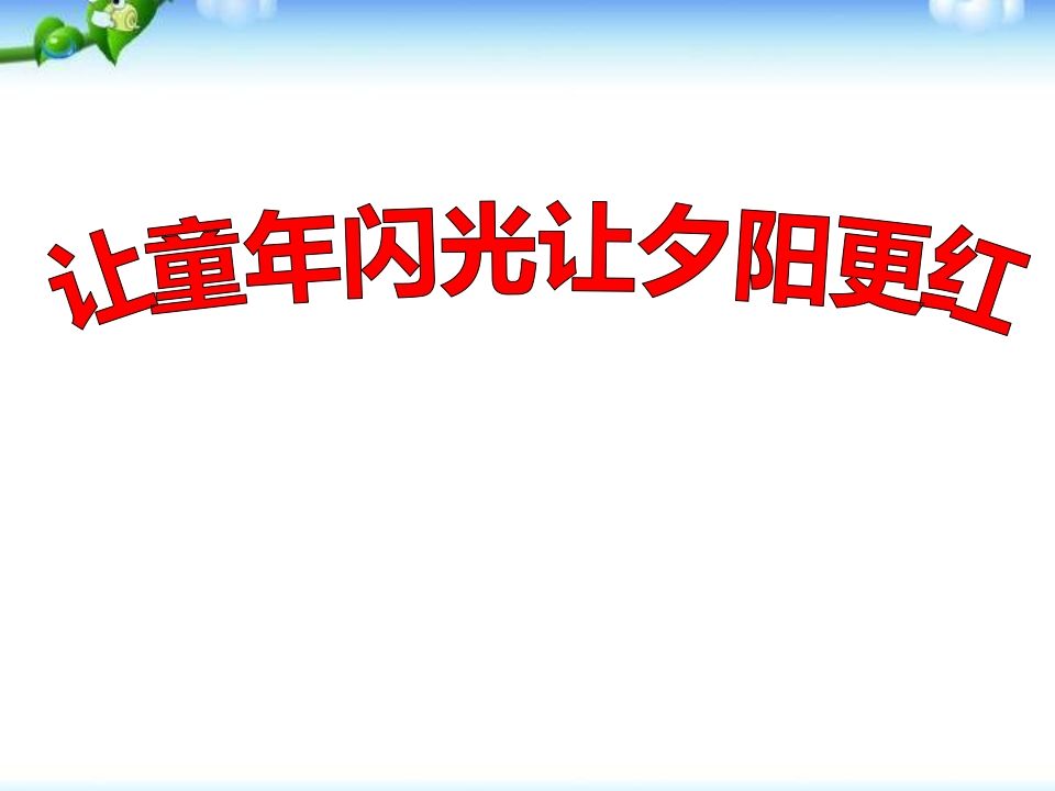 “尊老、敬老、爱老”主题班会-jw