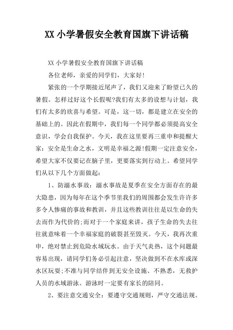 XX小学暑假安全教育国旗下讲话稿[推荐]-jw
