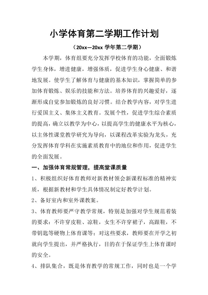 小学体育第二学期教研组工作计划13-jw