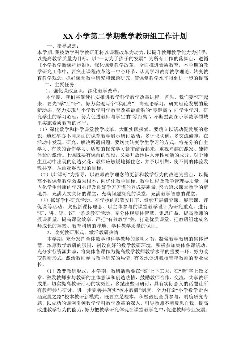 小学数学第二学期教研组工作计划18-jw