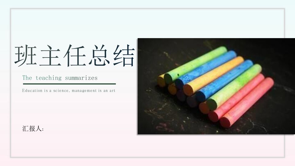 班主任工作总结05-jw