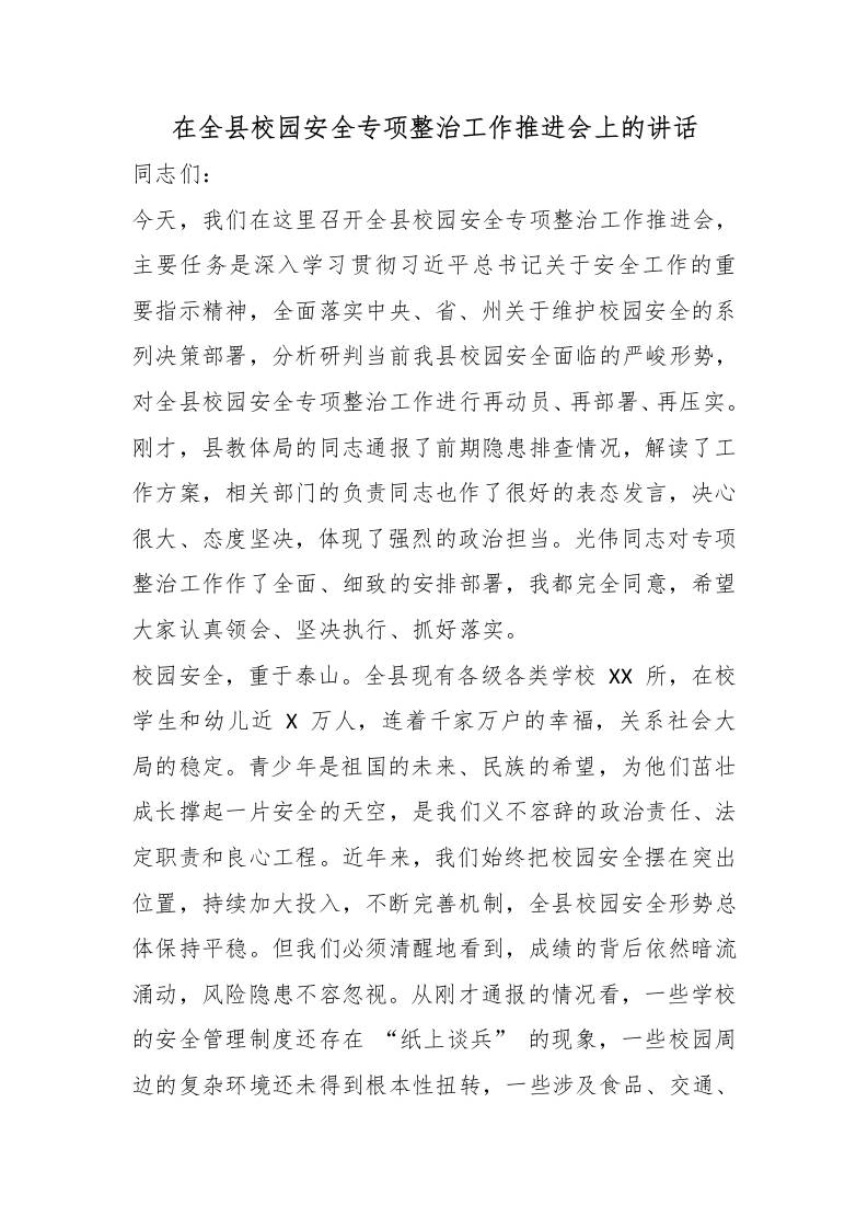 在全县校园安全专项整治工作推进会上的讲话-jw