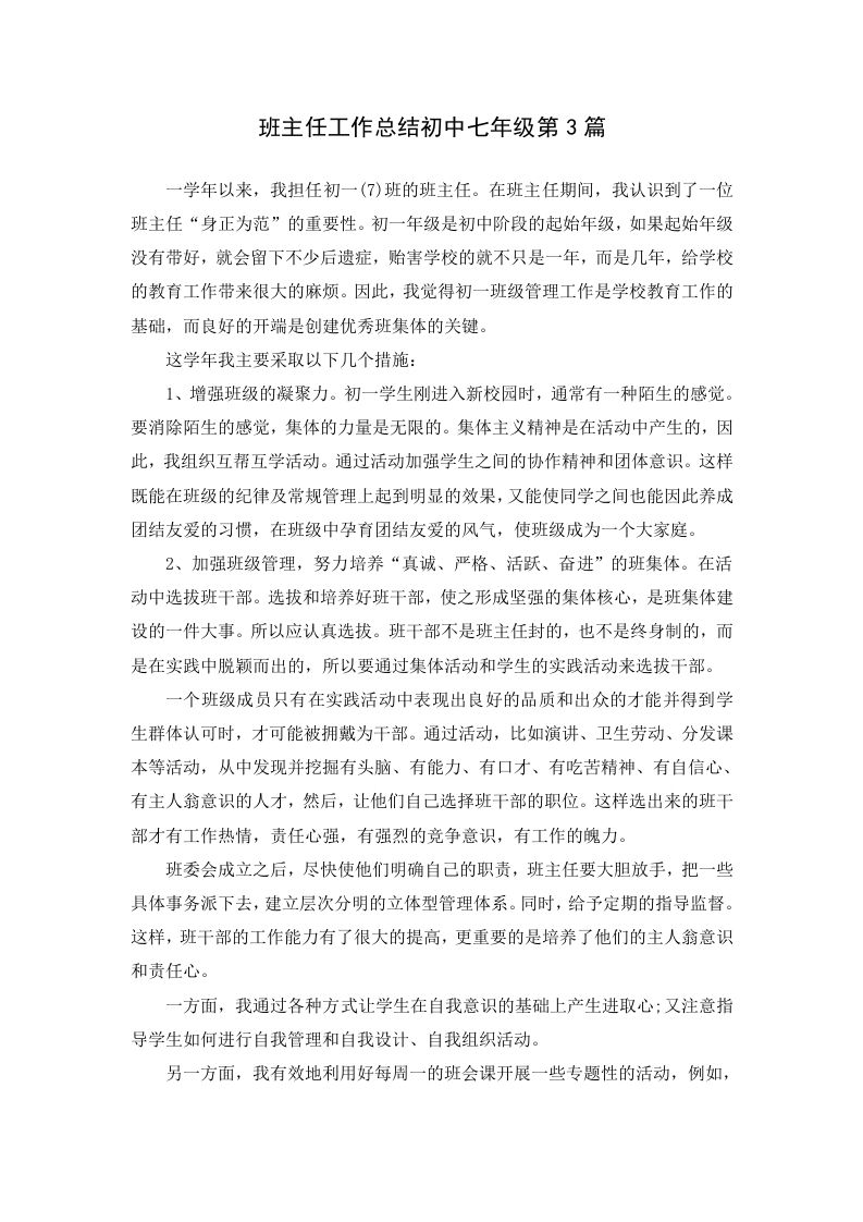 班主任工作总结初中七年级第3篇-jw