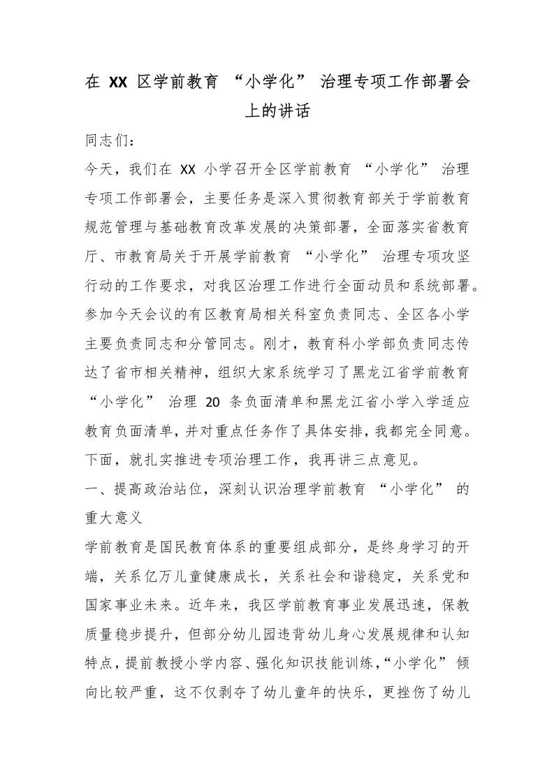在XX区学前教育“小学化”治理专项工作部署会上的讲话-jw