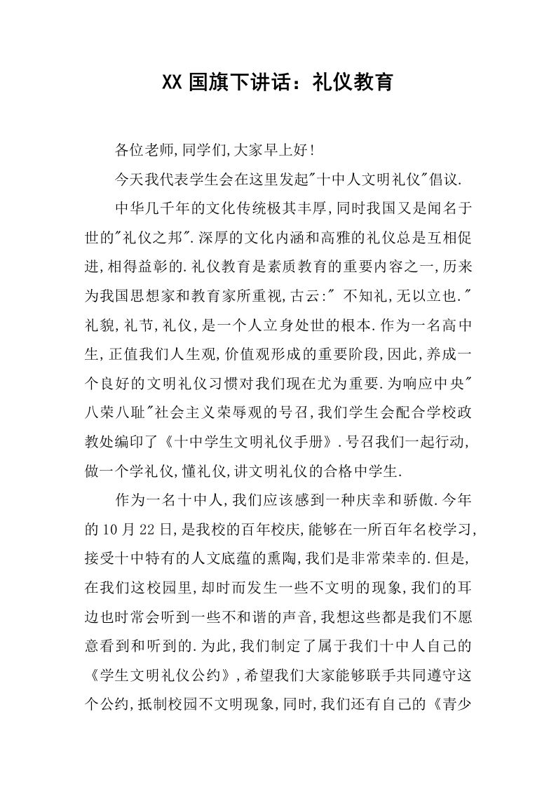 XX国旗下讲话：礼仪教育[推荐]-jw