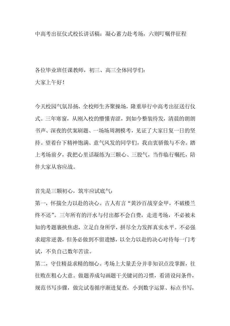 中高考出征仪式校长讲话稿：凝心蓄力赴考场，六则叮嘱伴征程-jw
