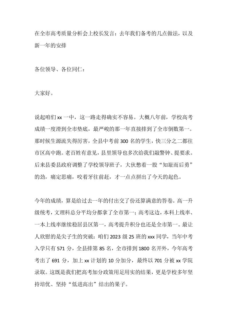在全市高考质量分析会上校长发言：去年我们备考的几点做法，以及新一年的安排-jw