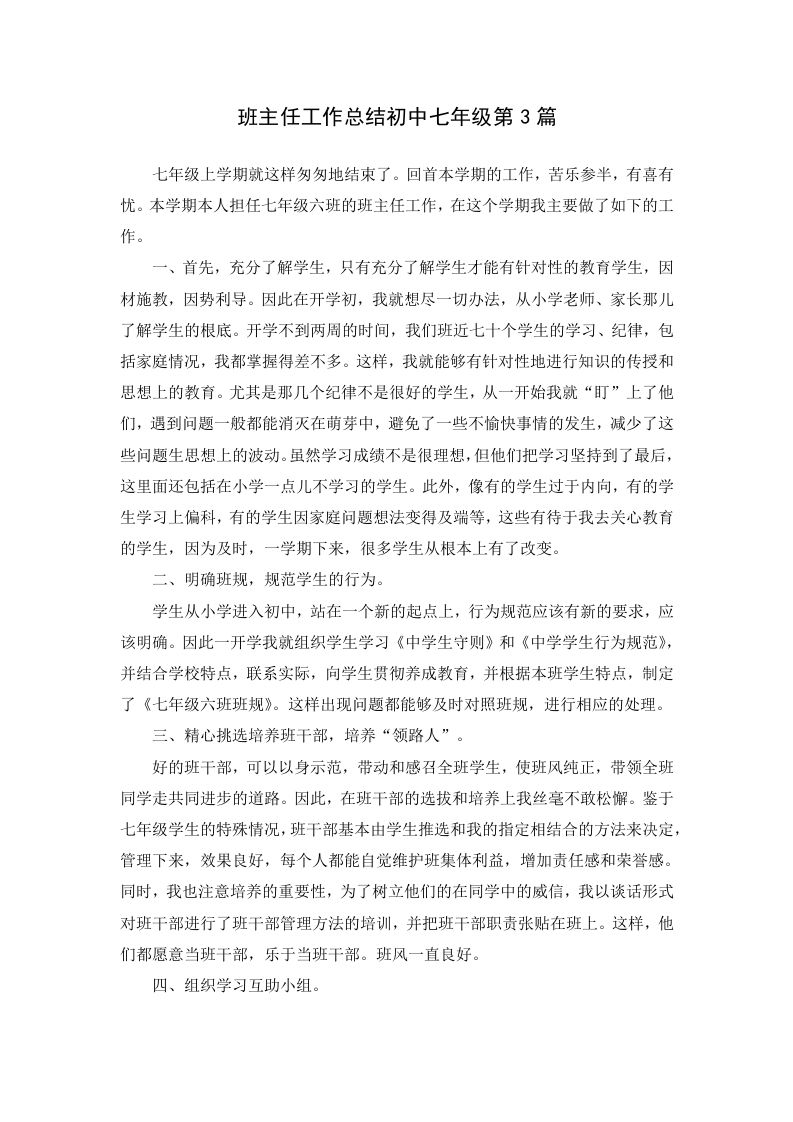 班主任工作总结初中七年级第4篇-jw