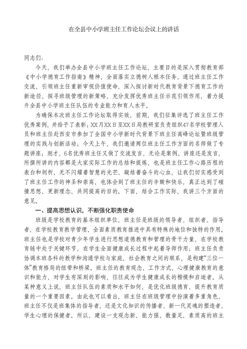 XX教育工委局长：在全县中小学班主任工作论坛会议上的讲话-jw