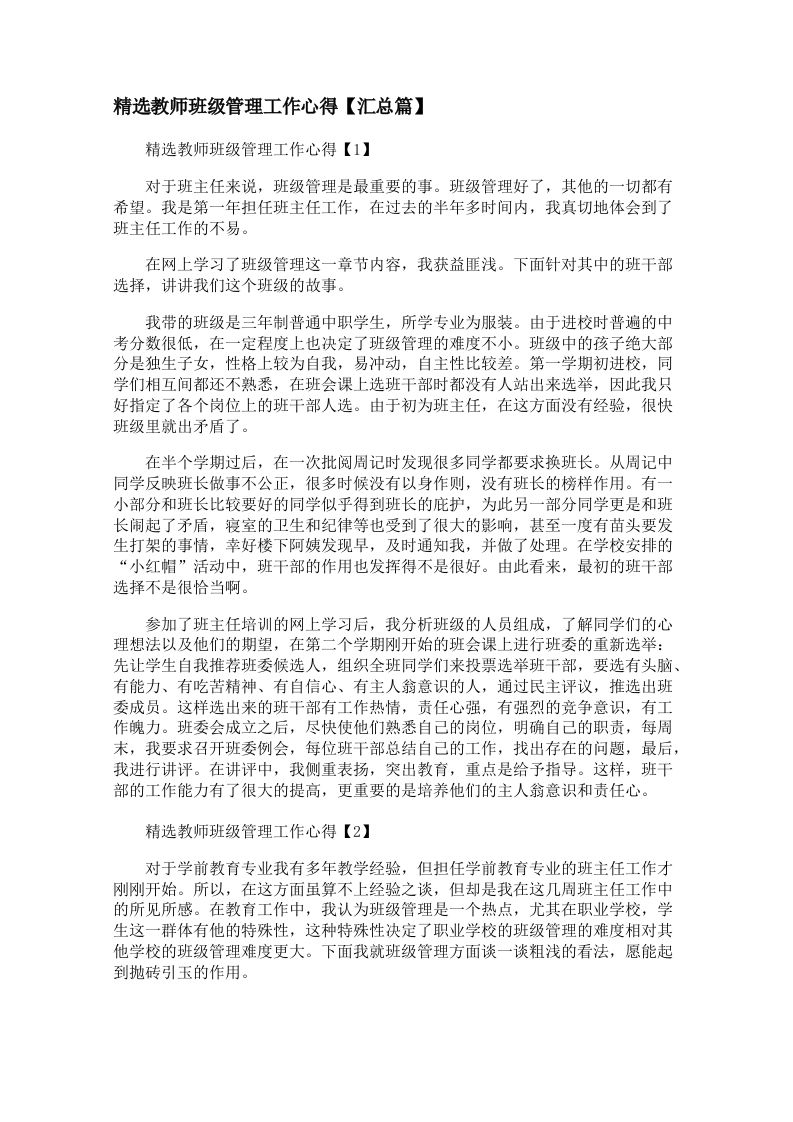 精选教师班级管理工作心得【汇总篇】【三篇】-jw