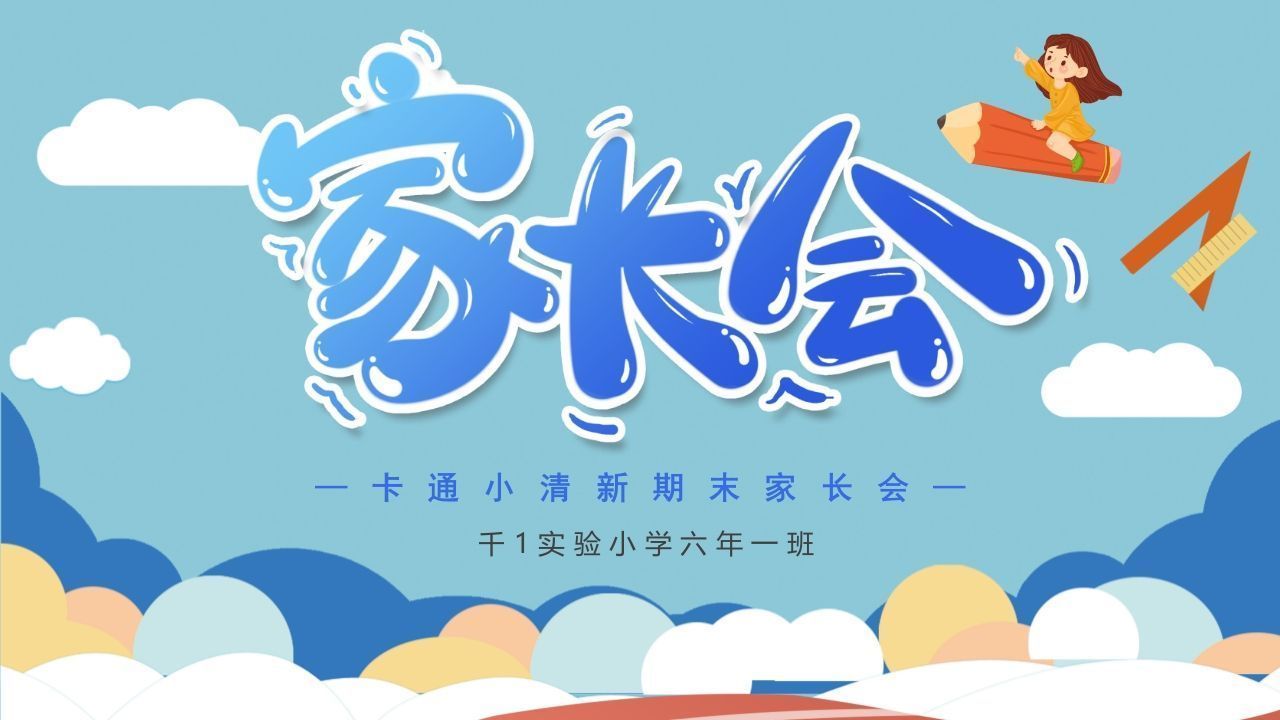 期末家长会PPT_13-jw