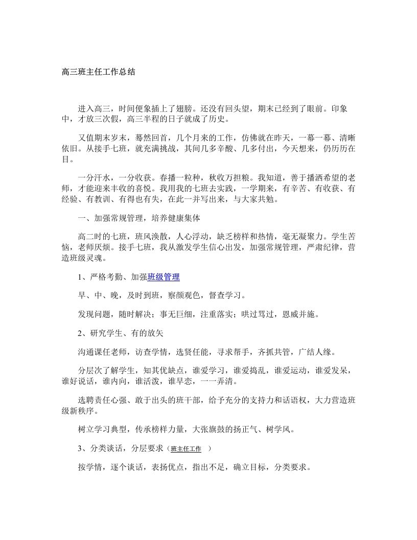 高三班主任工作总结-jw