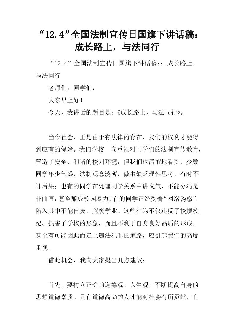 “12.4”全国法制宣传日国旗下讲话稿：成长路上，与法同行[推荐]-jw