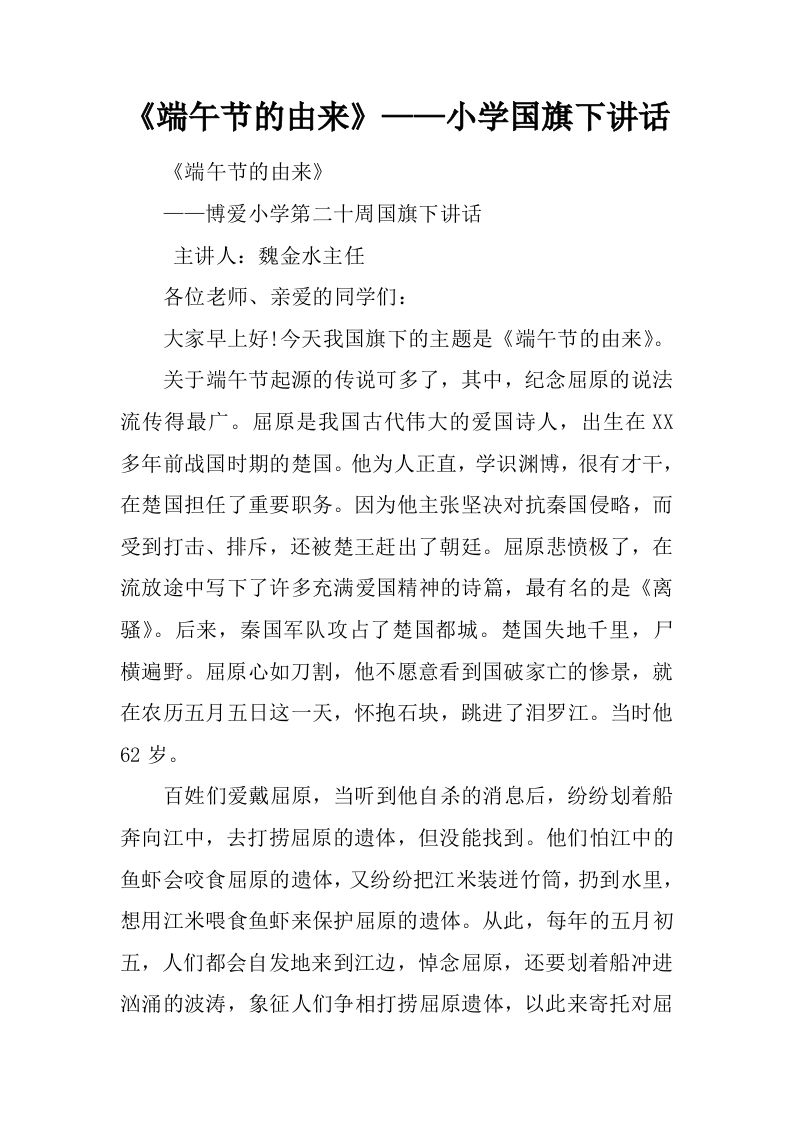 《端午节的由来》——小学国旗下讲话[推荐]-jw