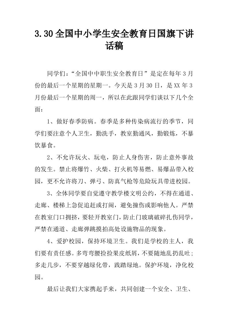 3.30全国中小学生安全教育日国旗下讲话稿[推荐]-jw