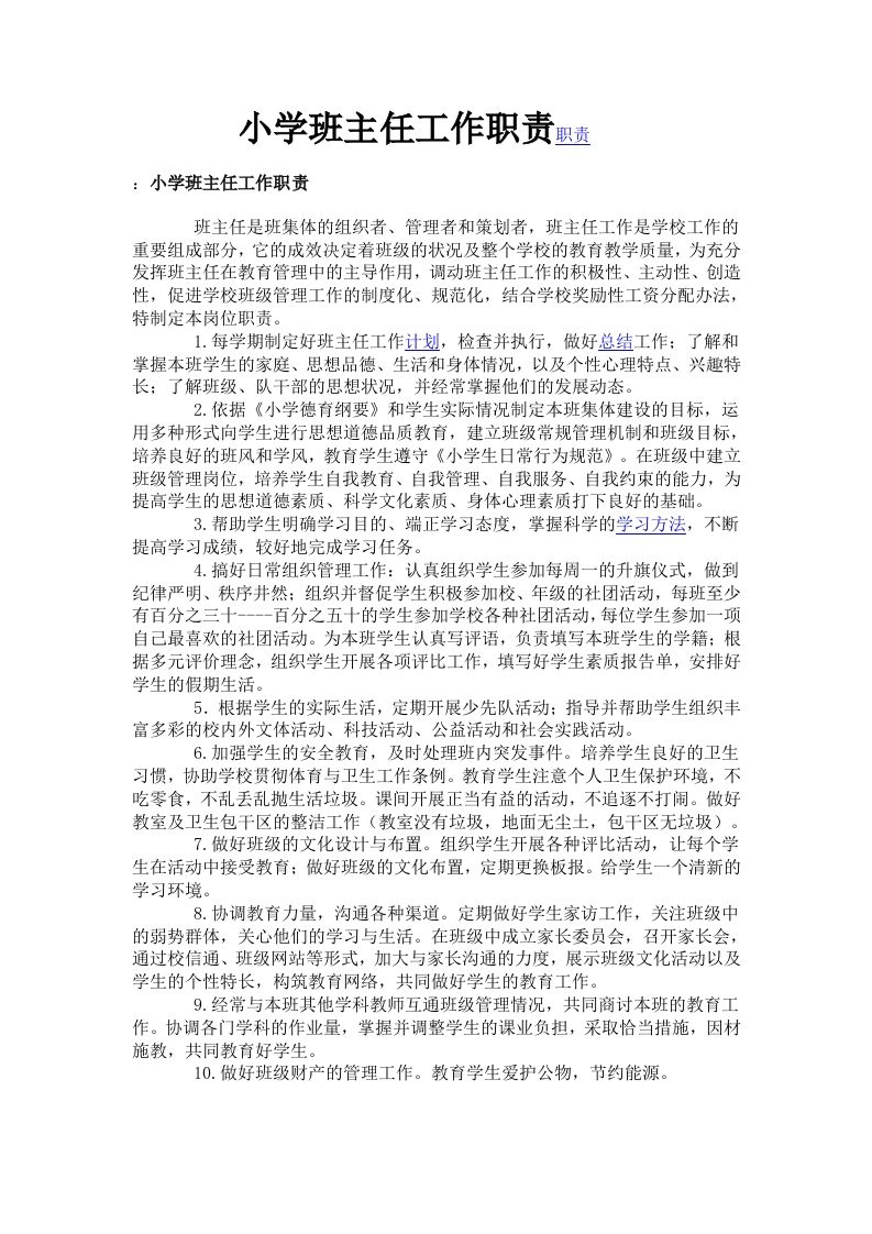 小学班主任工作职责职责-jw