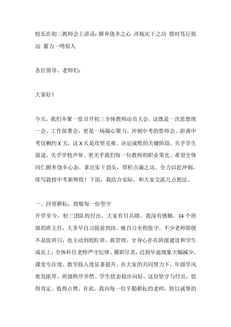 校长在初三教师会上讲话：摒弃侥幸之心淬炼实干之功惜时笃行致远蓄力一鸣惊人-jw