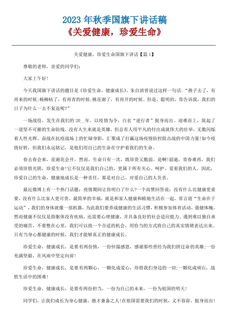 17《关爱健康，珍爱生命》国旗下讲话稿-5篇-jw