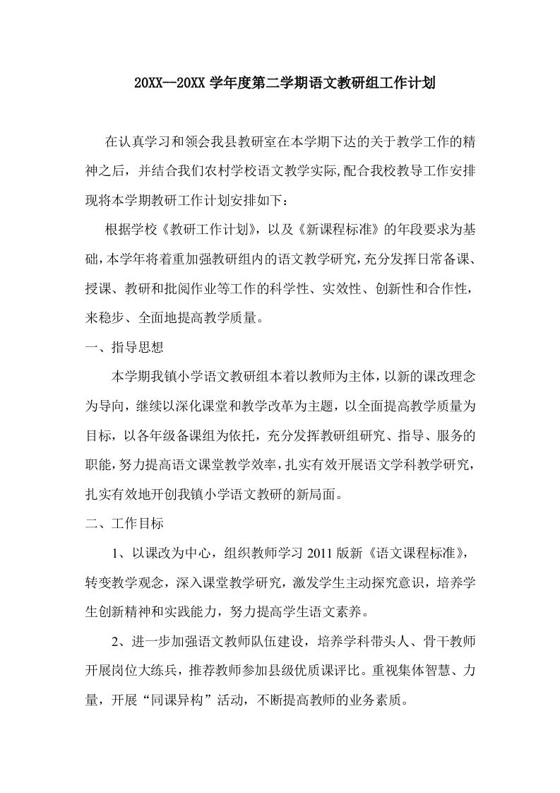 小学语文第二学期教研组工作计划8-jw