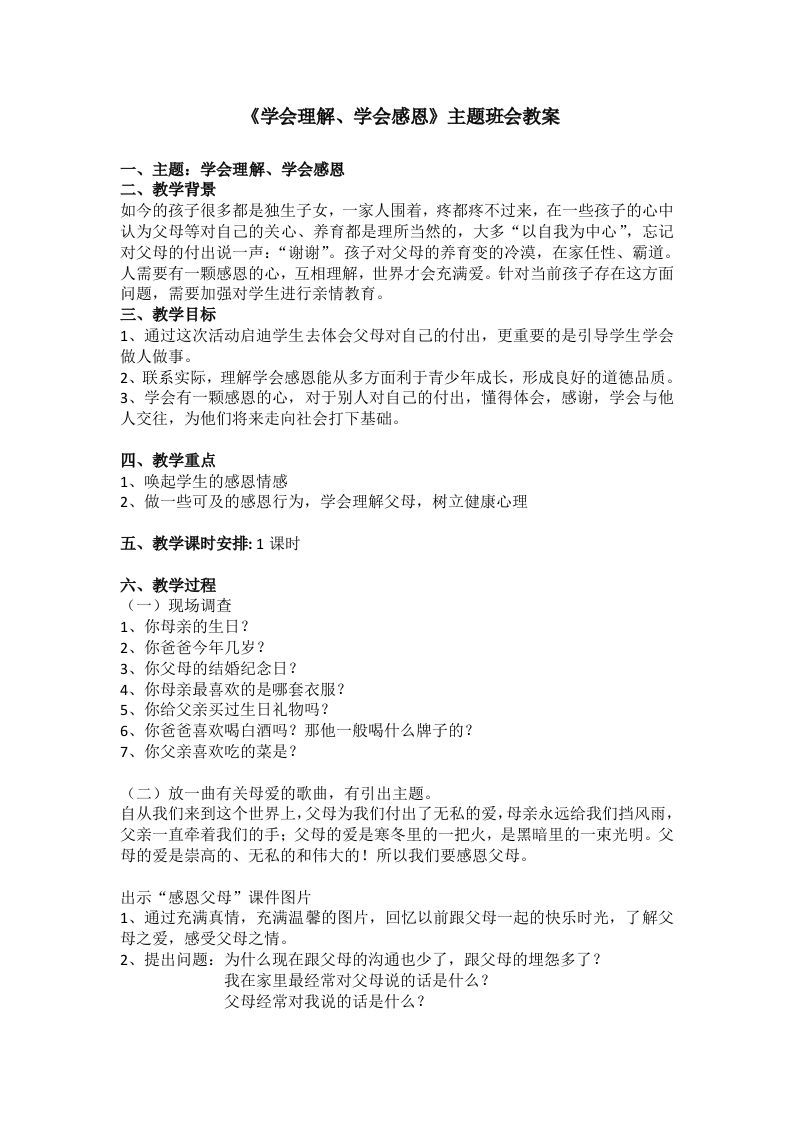 《学会理解、学会感恩》主题班会教案-jw