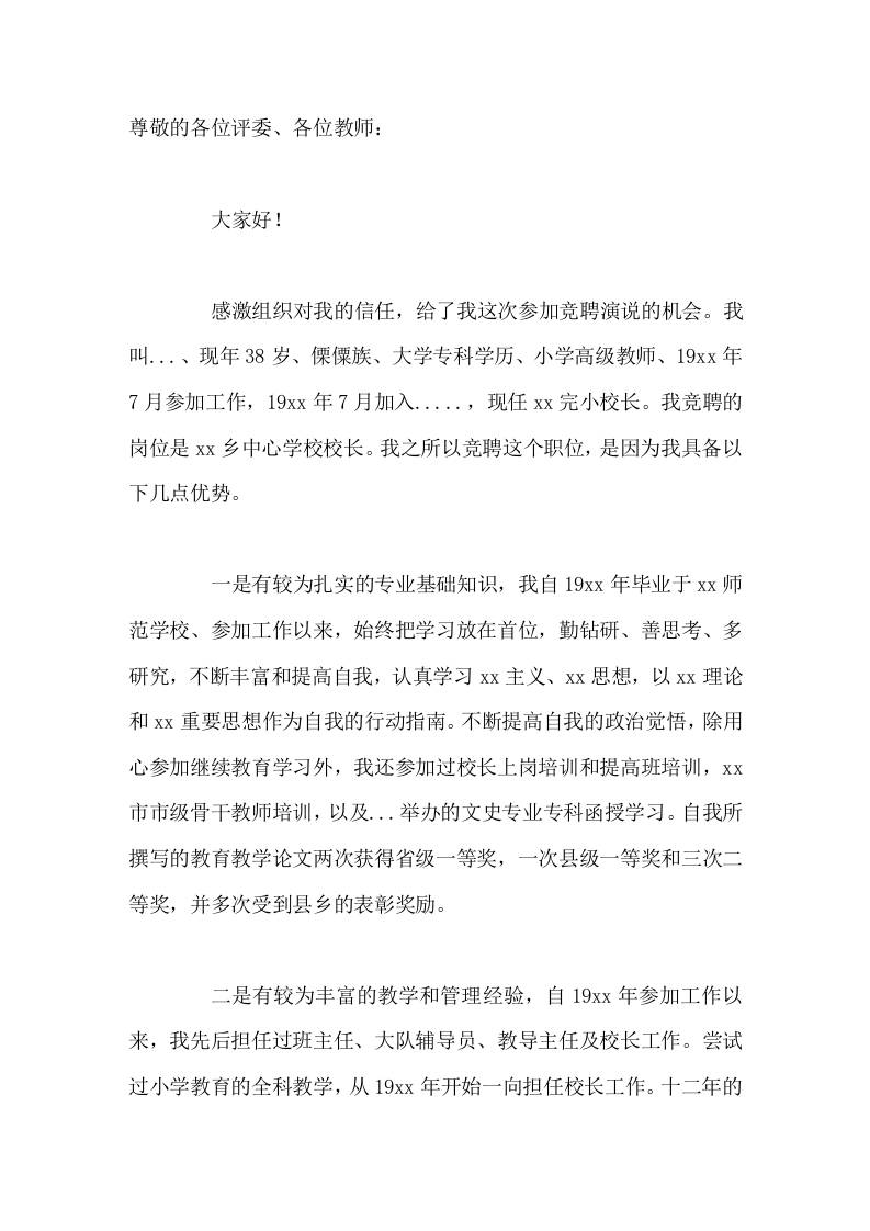 校长竞聘演讲我坚信只要是一块方砖，无论放在什么角落，都能实现自我的人生价值。-jw