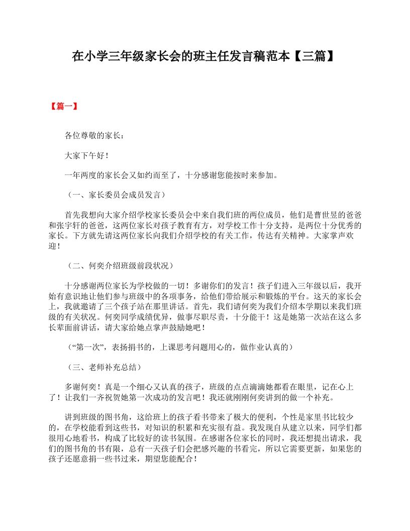 在小学三年级家长会的班主任发言稿范本【三篇】-jw