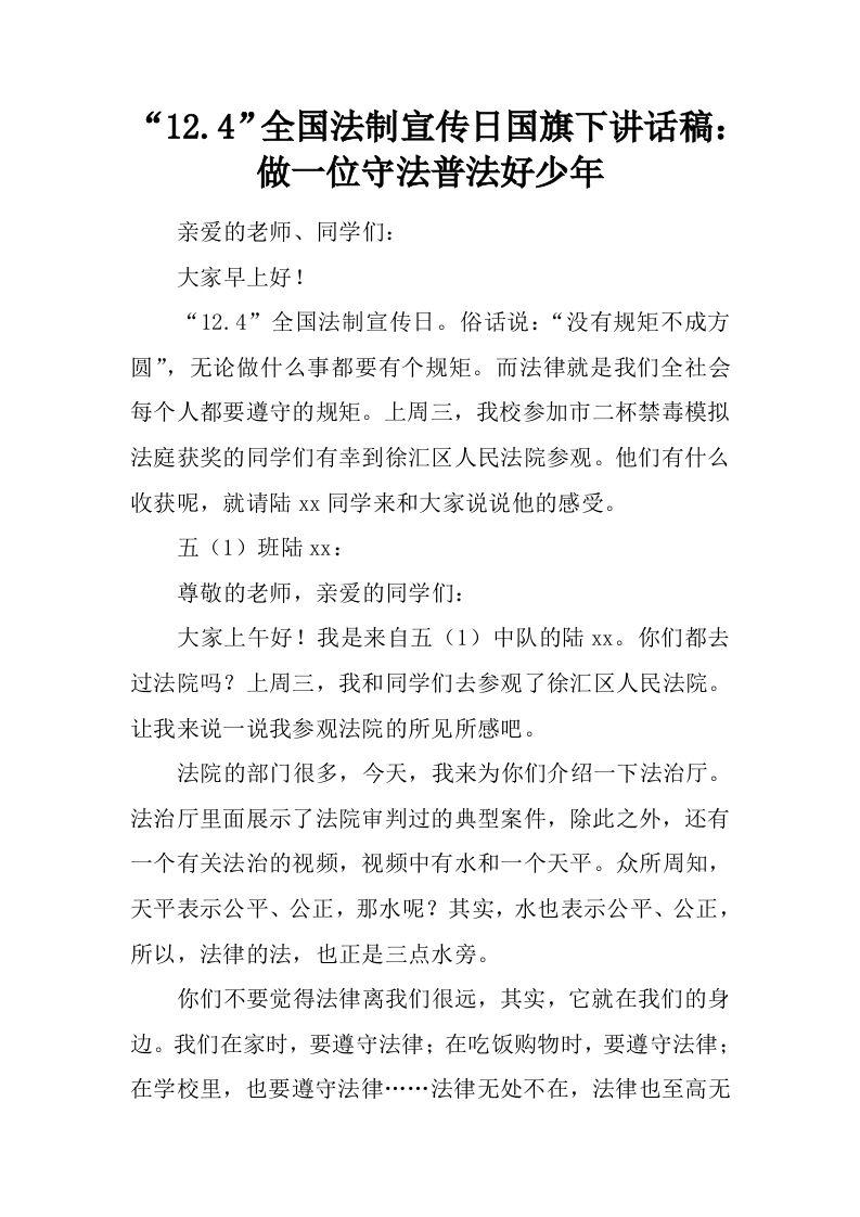 “12.4”全国法制宣传日国旗下讲话稿：做一位守法普法好少年[推荐]-jw
