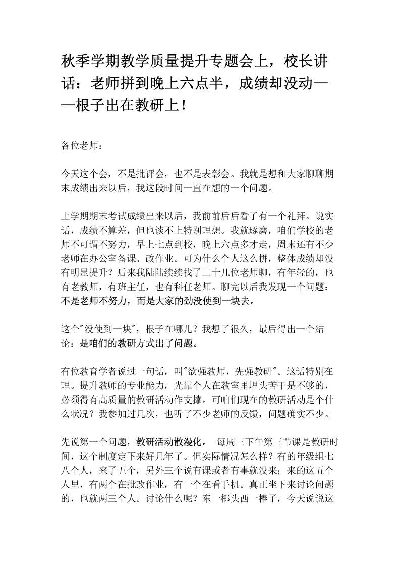 秋季学期教学质量提升专题会上，校长讲话：老师拼到晚上六点半，成绩却没动——根子出在教研上！-jw