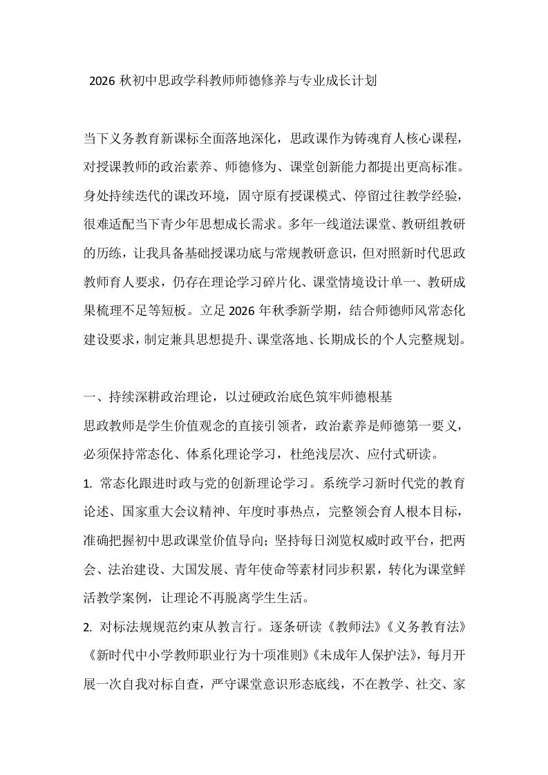 2026秋初中思政学科教师师德修养与专业成长计划-jw