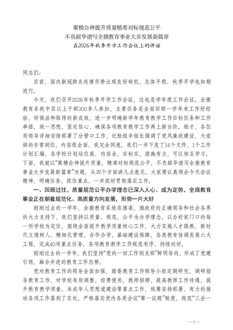 XXX教育局局长：在2026年秋季开学工作会议上的讲话-jw