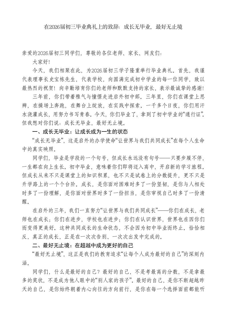 在2026届初三毕业典礼上的致辞：成长无毕业，最好无止境-jw