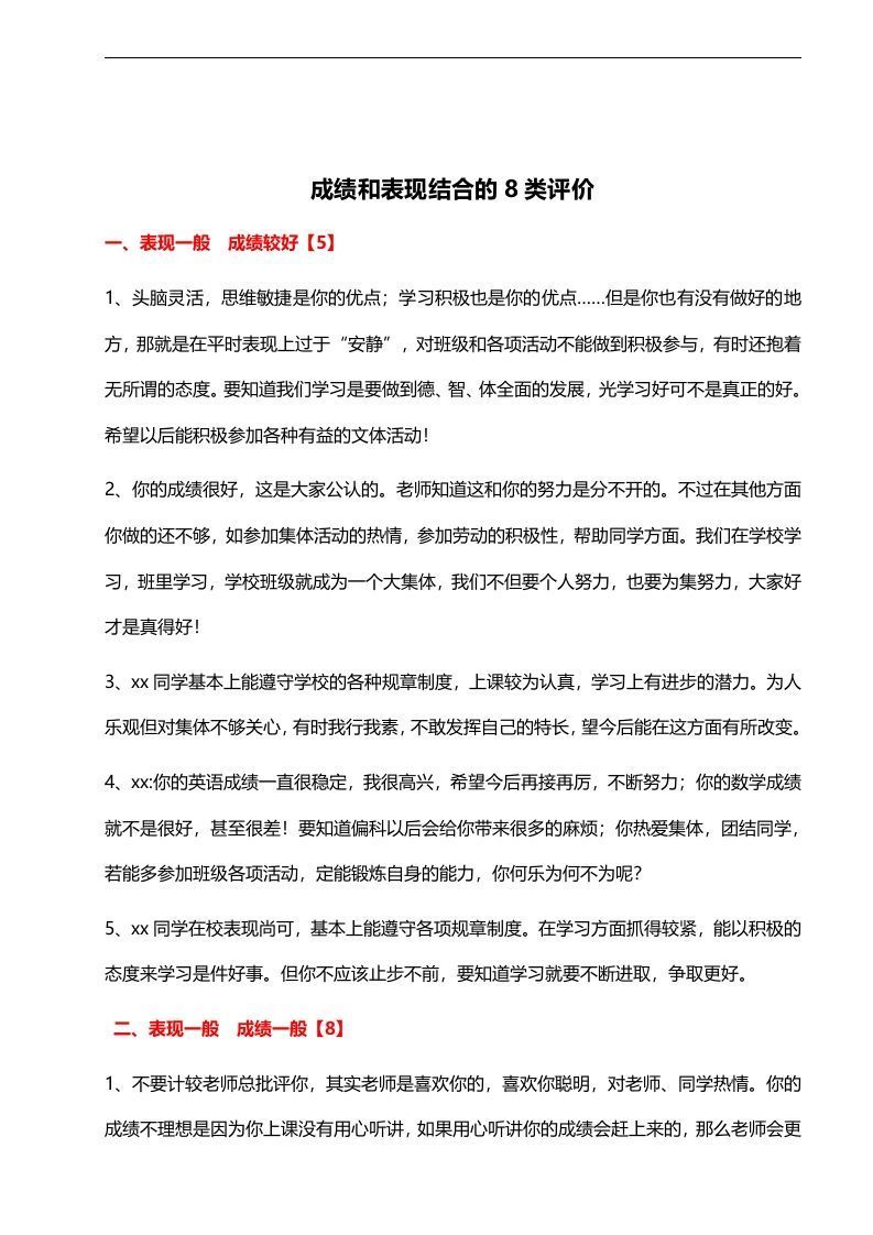 32、成绩和表现结合的8类评价【58则】-jw