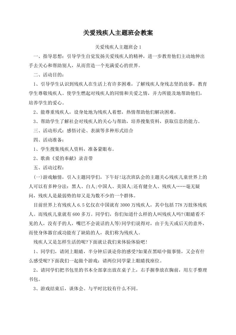关爱残疾人主题班会教案-jw