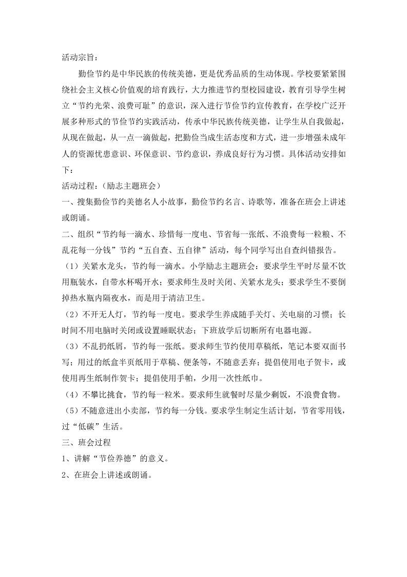 节俭养德主题班会方案-jw