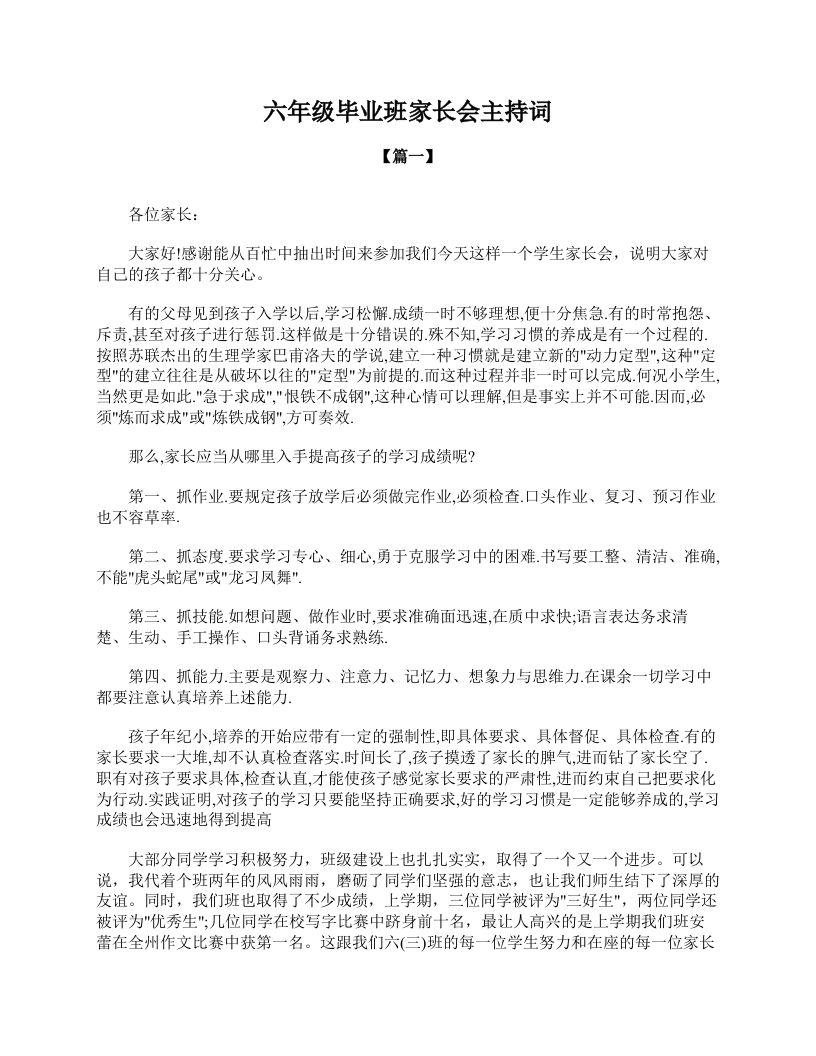 六年级毕业班家长会主持词-jw