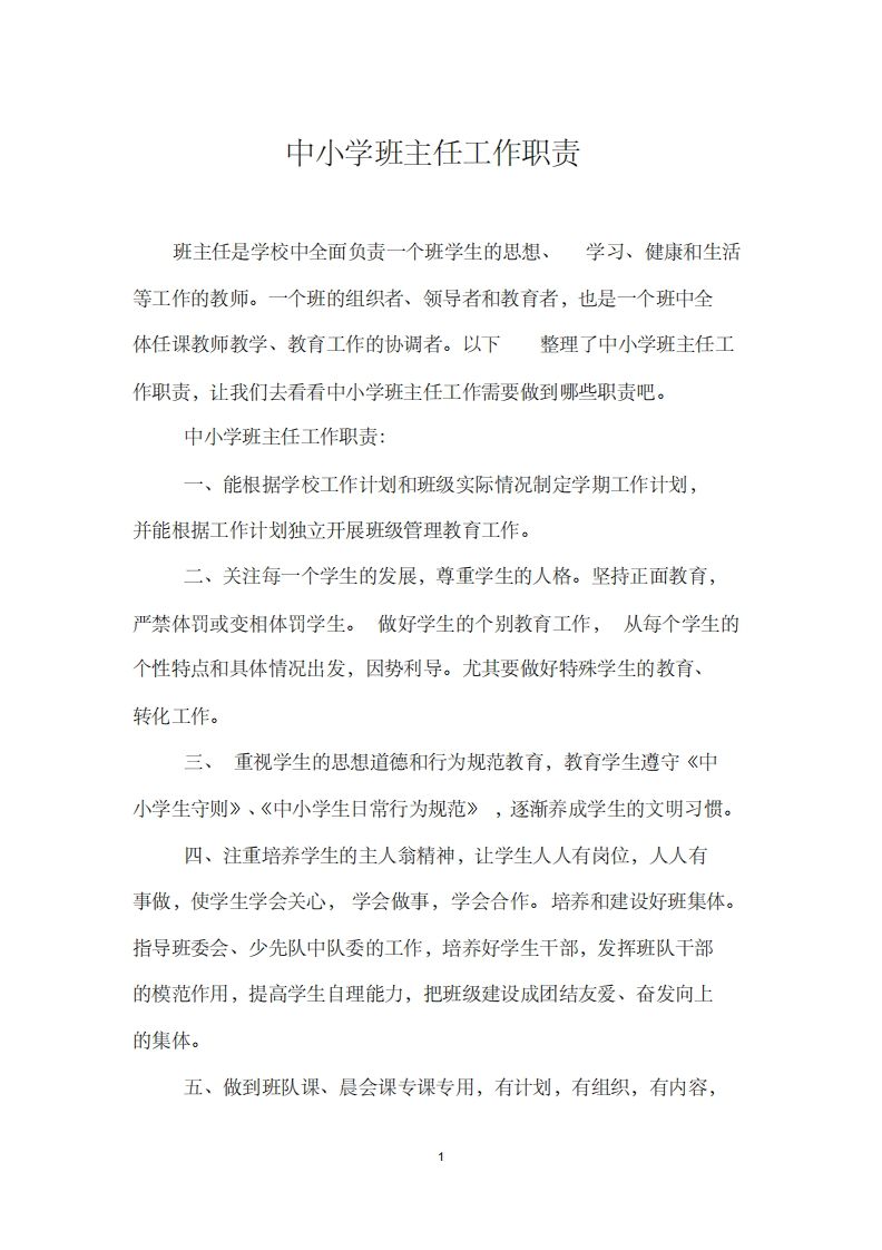 中小学班主任工作职责范本-jw