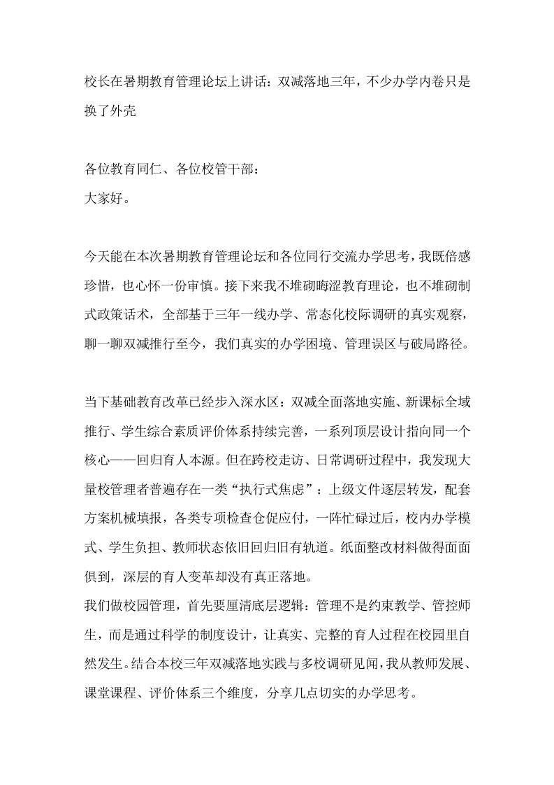 校长在暑期教育管理论坛上讲话：双减落地三年，不少办学内卷只是换了外壳-jw