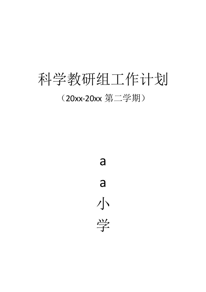 小学科学教研组工作计划2-jw