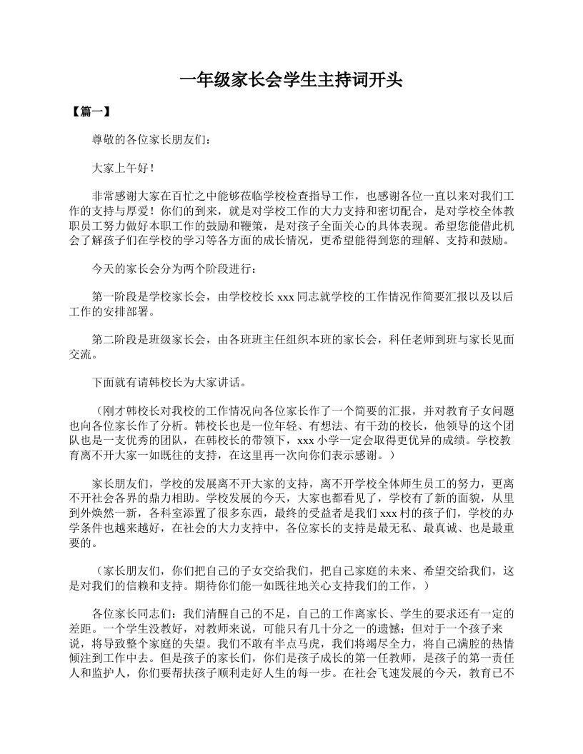 一年级家长会学生主持词开头-jw